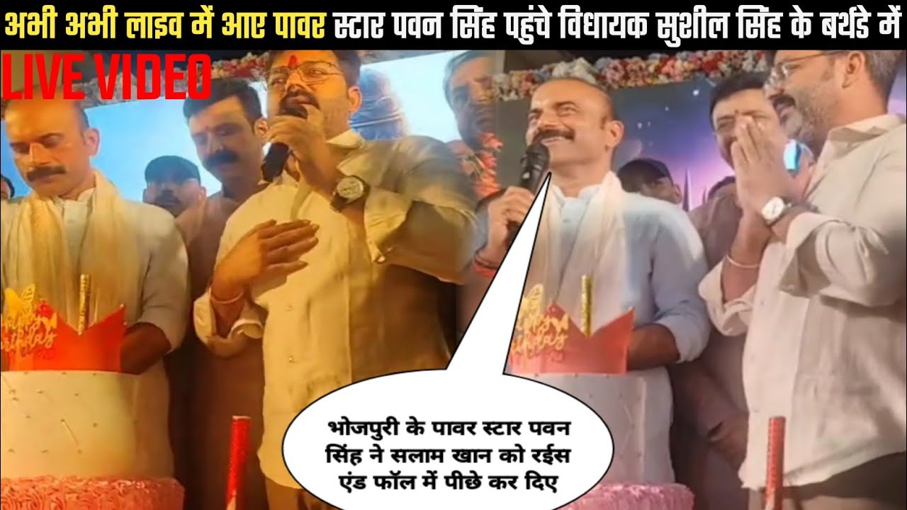 अभी अभी पवन सिंह पहुंचे विधायक सुशील सिंह के बर्थडे में-#Pawan Singh birthday celebration Live Video
