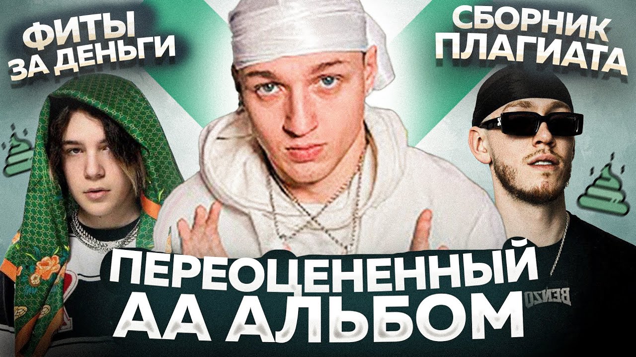 AA LANGUAGE 2 - ПЛАГИАТ, ВТОРИЧНОСТЬ и ФЕЙК ФИТЫ / Обзор альбома