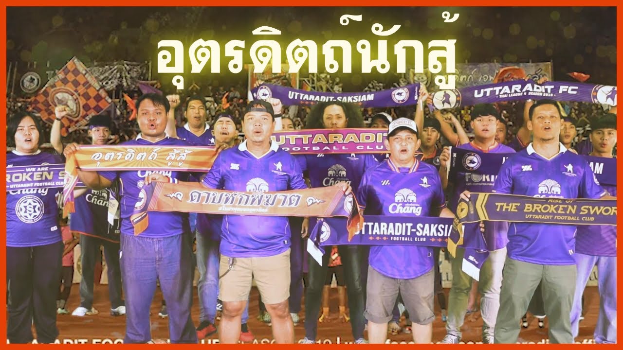 อุตรดิตถ์นักสู้ Official MV