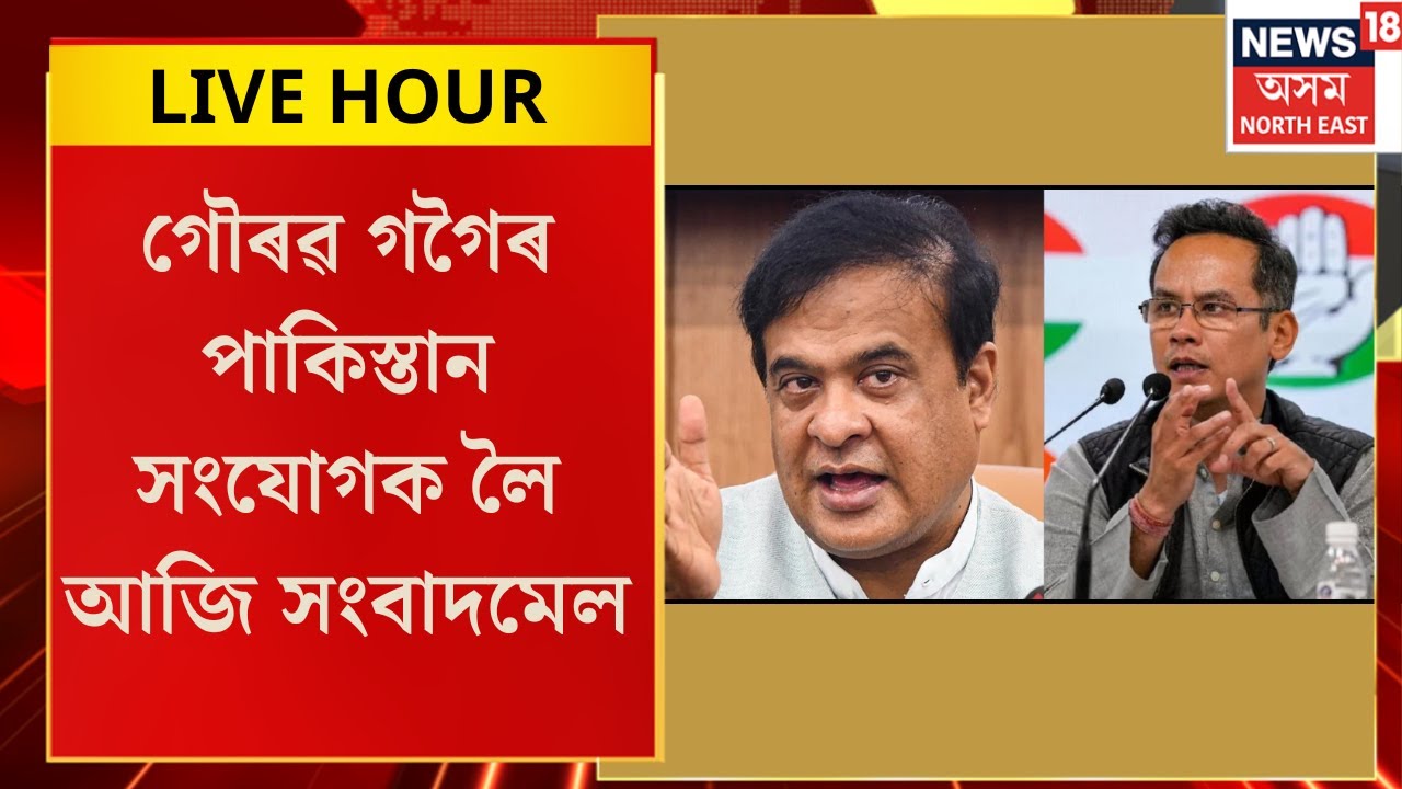 Assamese News| গৌৰৱ গগৈৰ পাকিস্তান সংযোগক লৈ আজি সংবাদমেল।