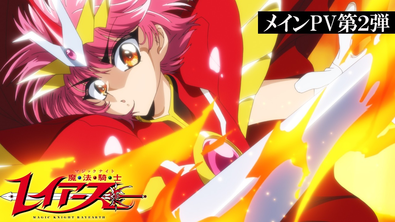 TVアニメ『魔法騎士レイアース』メインPV第2弾/10月7日(水)より連続2クールで放送！