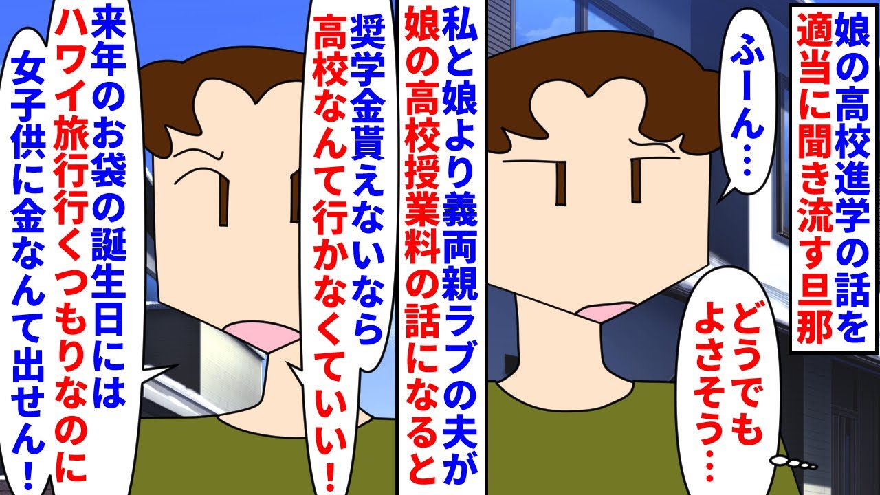 【漫画】夫「女に教育なんて必要ない！高校なんて行くな！」娘の高校進学の話を適当に聞き流す夫→私と娘より義両親ラブの夫は娘の授業料の話になると義母へのハワイ旅行を理由に…（スカッと漫画）【マンガ動画】