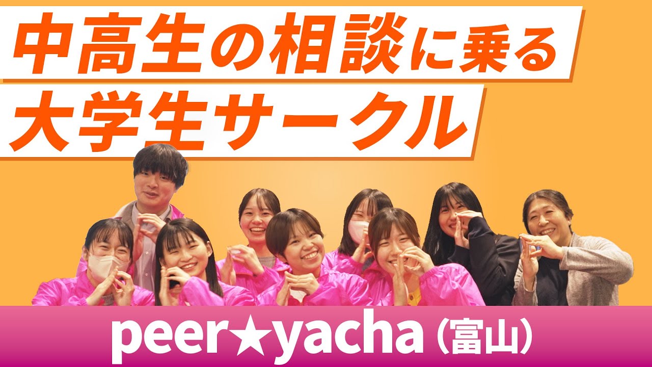 こどもまんなか応援サポーター アクション紹介動画　富山大学ピアエデュケーションサークル「peer☆yacha」駅ナカ保健室