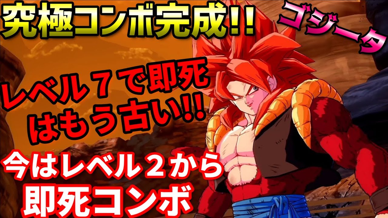 【DBFZ】究極コンボ完成!!序盤で即死技を決めるゴジータ...!!対戦中,解説あり