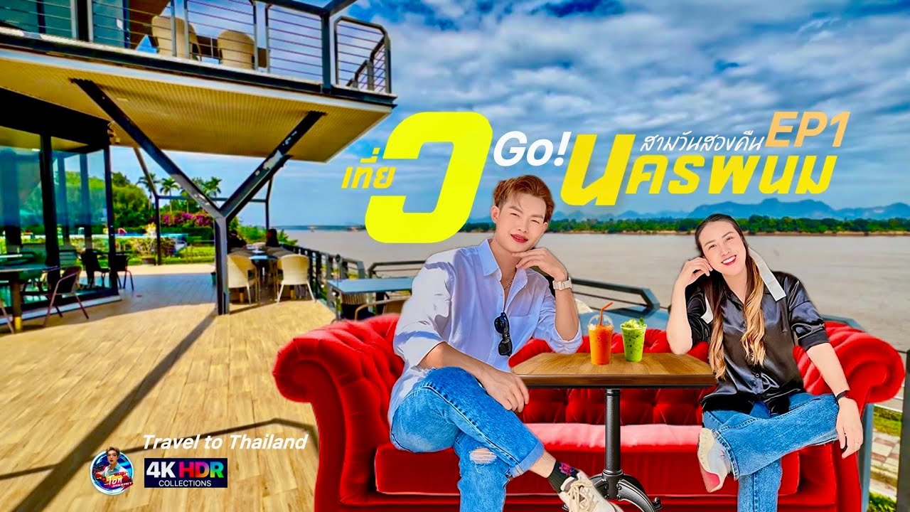 เที่ยวนครพนม สามวันสองคื่น🚏EP1 อากาศดีริมโขง