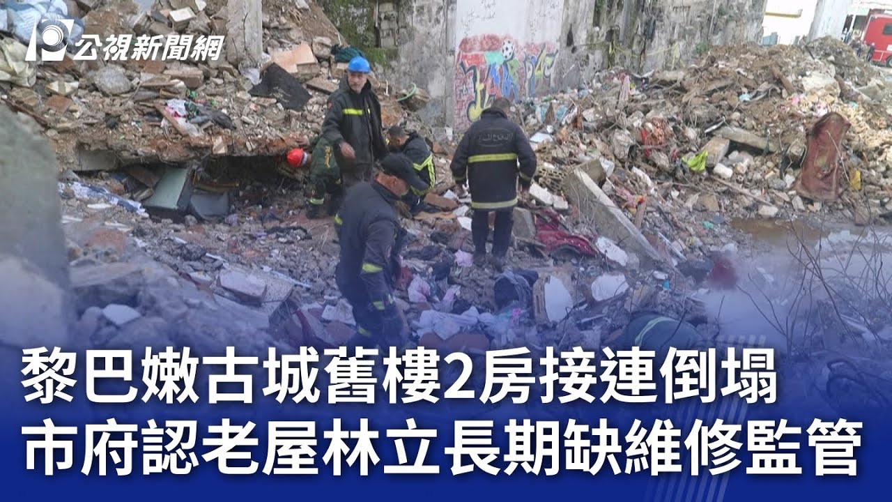 黎巴嫩古城舊樓2房接連倒塌 市府認老屋林立長期缺維修監管｜20260210 8點新世界