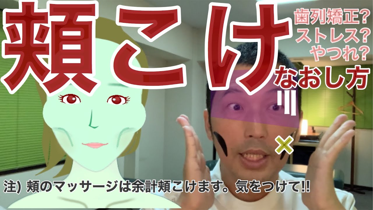 頬こけ 原因となおし方
