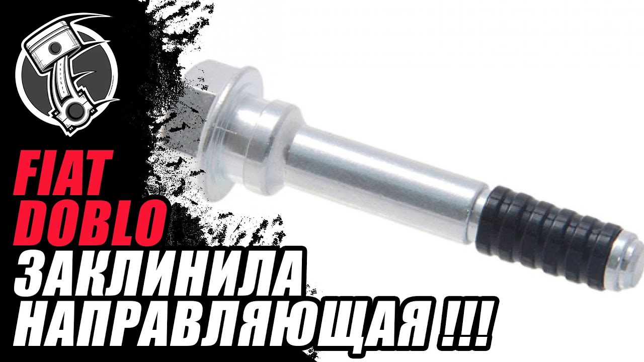 Fiat Doblo заклинила направляющая!