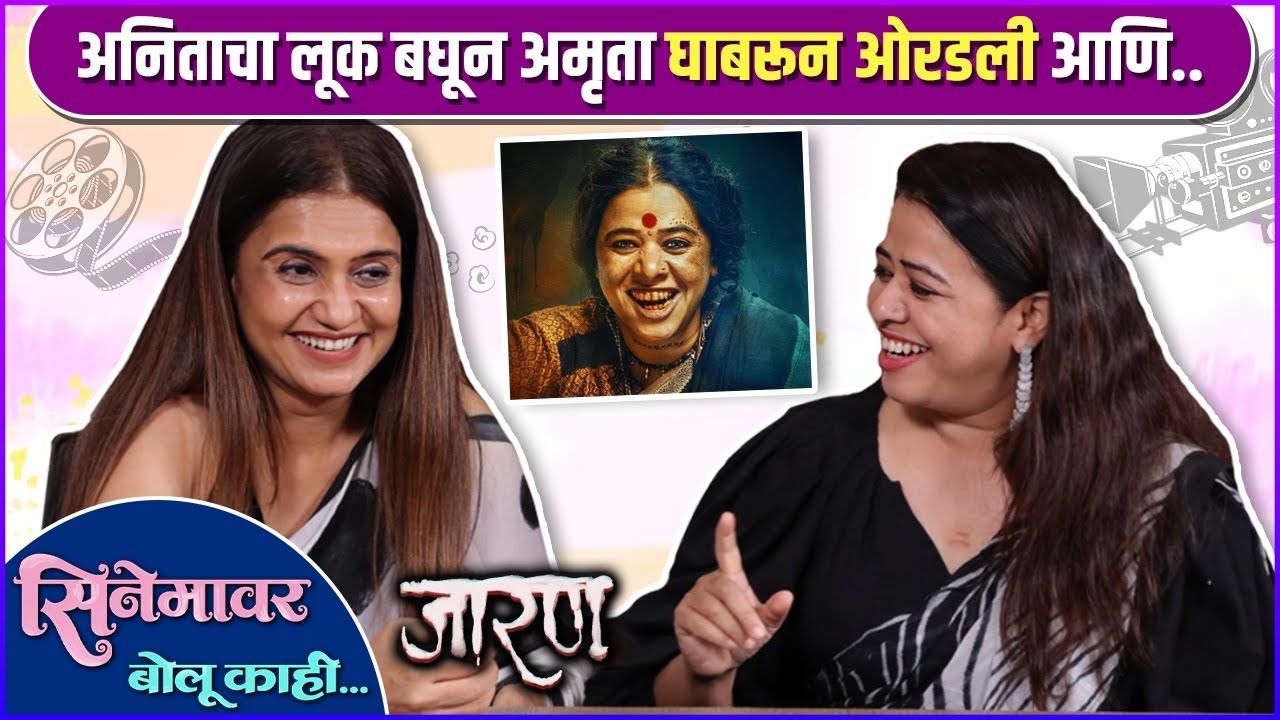 रात्री भोरच्या वाड्यात शूटिंग आणि घडला भयानक प्रकार | Cinemavar Bolu Kahi | Jarann | Amruta, Anita