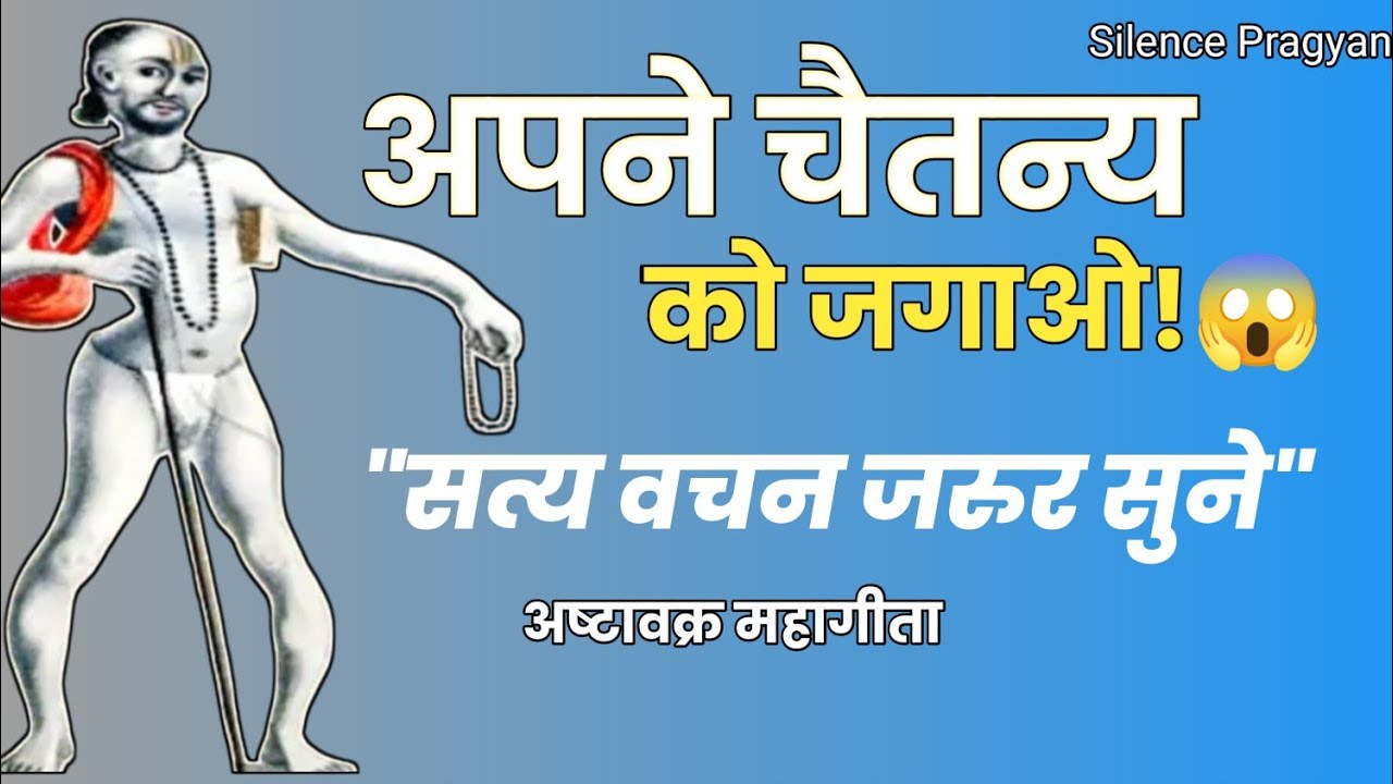 अपने चैतन्य को जगाओ | अष्टावक्र गीता का रहस्य | आत्मबोध, साक्षी भाव और मुक्ति का मार्ग।Silence 
