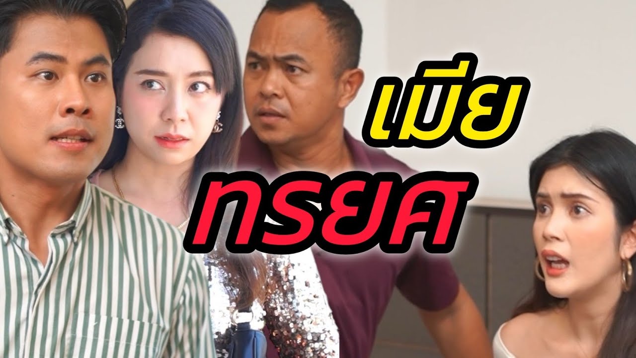 เมียทรยศ