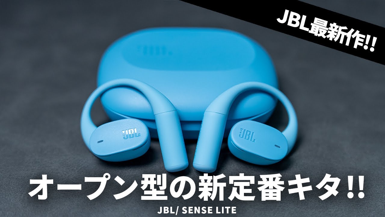 JBLから12,980円で買えるオープン型ワイヤレスイヤホン「SENSE LITE」爆誕！