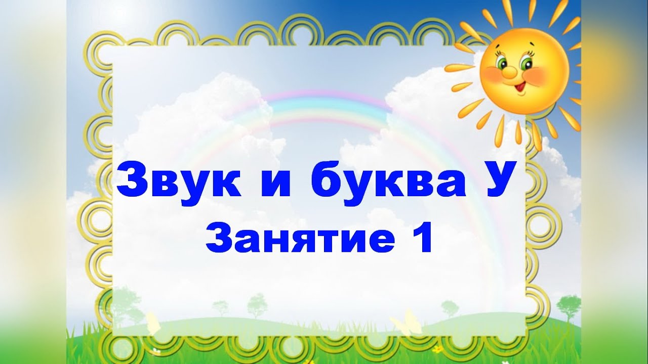 Звук и буква у  Занятие 1