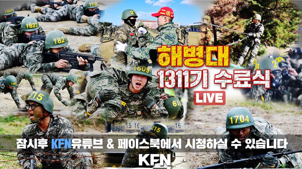 [실황중계] 해병대 1311기 수료식 (`24.12.05) | 국방홍보원