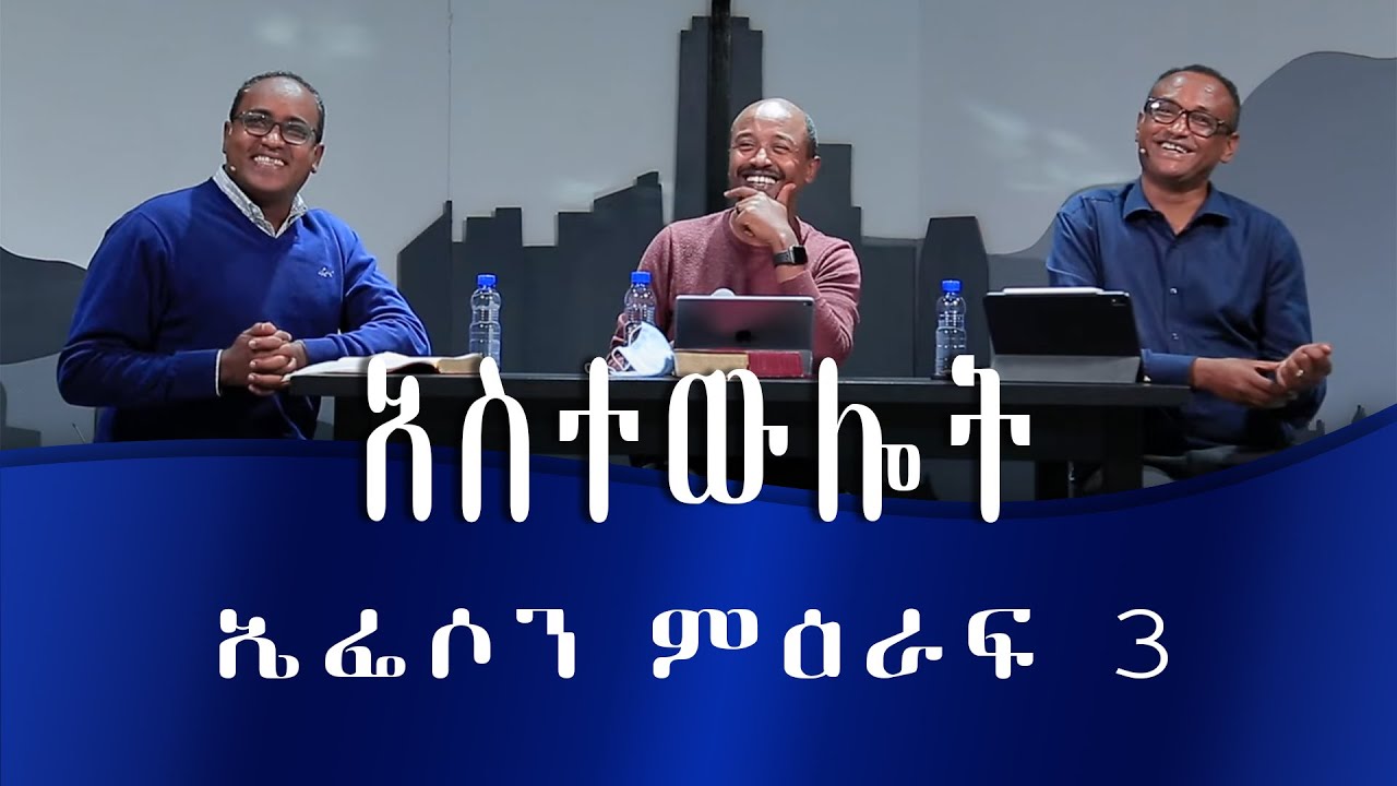 አስተውሎት 2፤ በኤፌሶን ምዕራፍ 3 ላይ የተደረገ የጥልቀት ውይይት ። ማሙሻ፣ አብርሃም፣ ሮቤል። Deeper Reflection - Ephesians 3
