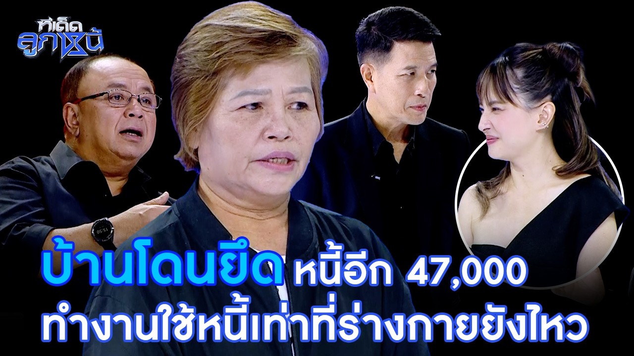 บ้านโดนยึด กับหนี้อีก 47,000 ทำงานใช้หนี้เท่าที่ร่างกายยังไหว | Highlight ทีเด็ดลูกหนี้