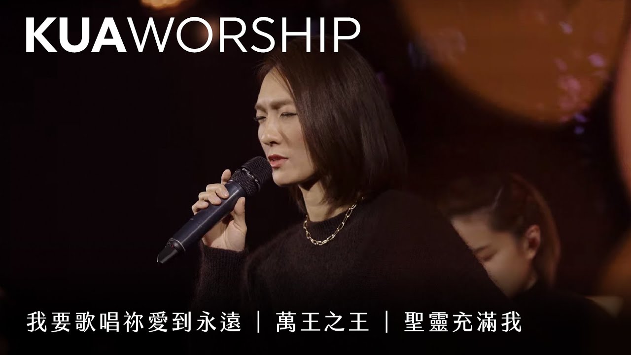 KUA WORSHIP【我要歌唱祢愛到永遠 / 萬王之王 / 聖靈充滿我】KUA敬拜團