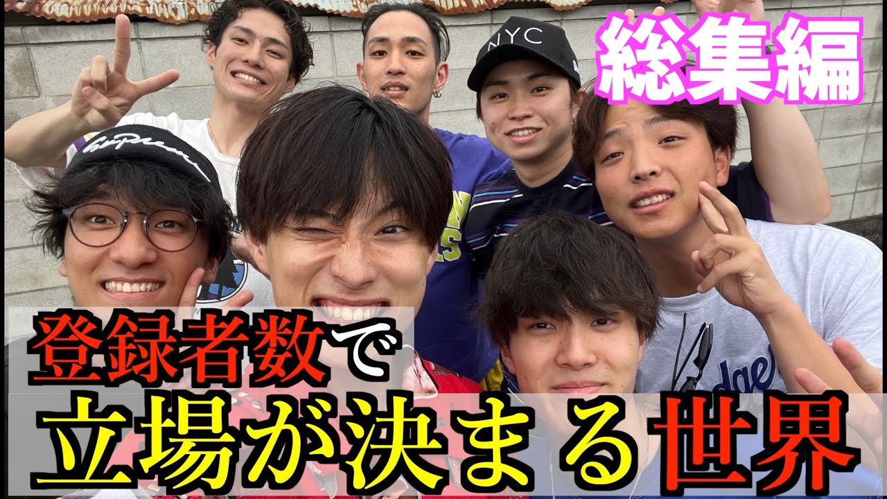 【総集編】登録者数で立場が決まる世界