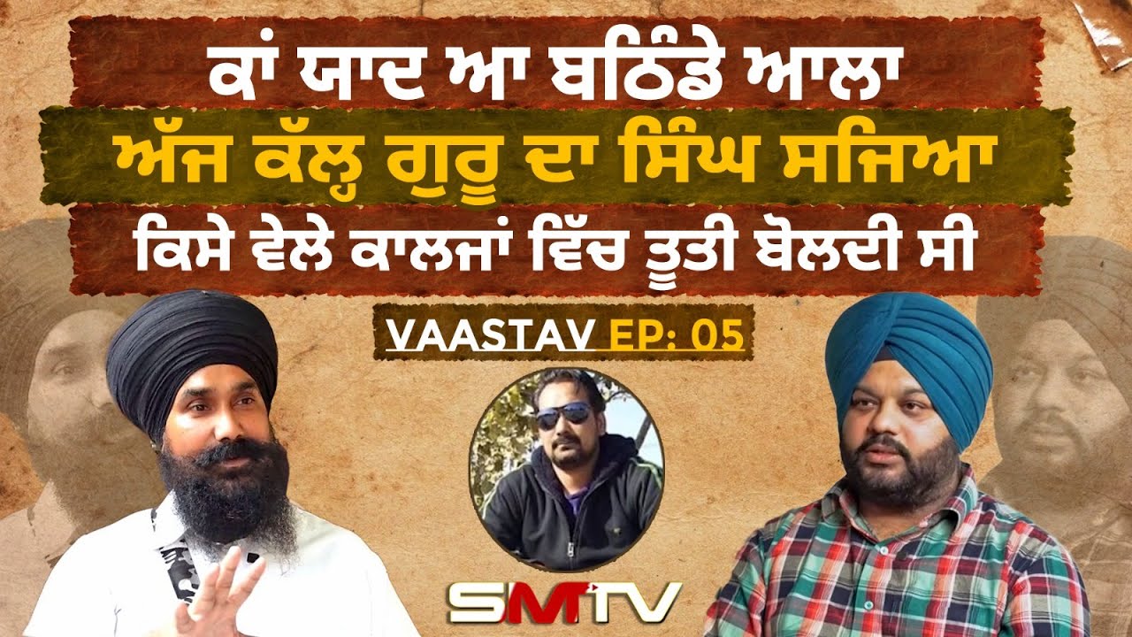 ਕਾਂ ਯਾਦ ਆ ਬਠਿੰਡੇ ਆਲਾ , ਅੱਜ ਕੱਲ੍ਹ ਗੁਰੂ ਦਾ ਸਿੰਘ ਸਜਿਆ, ਕਿਸੇ ਵੇਲੇ ਕਾਲਜਾਂ ਵਿੱਚ ਤੂਤੀ ਬੋਲਦੀ ਸੀ