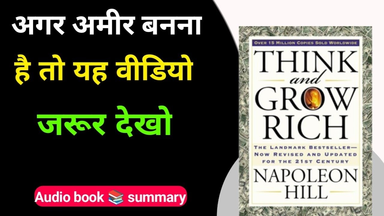 अमीर बनने की सोच | Think and Grow Rich HindiAudio Book summary 