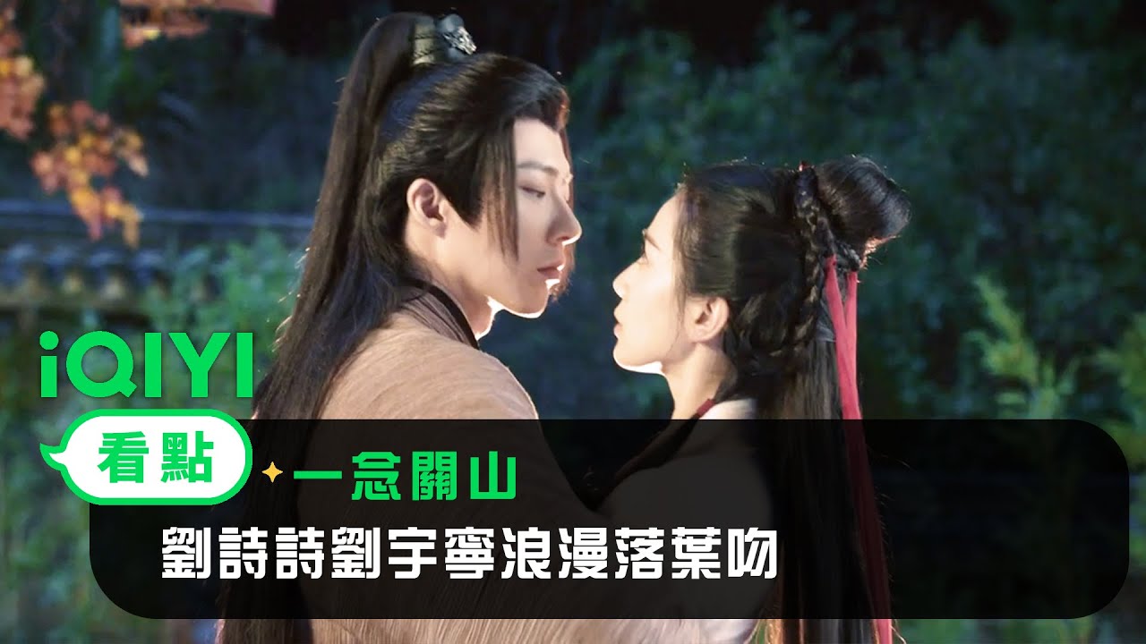 《一念關山》EP14看點：劉詩詩劉宇寧浪漫落葉吻 | 愛奇藝