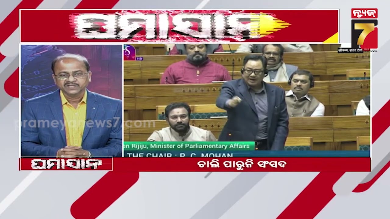GHAMASAN | ଚାଲି ପାରୁନି ସଂସଦ | Parliment Session Disrupts | PrameyaNews7