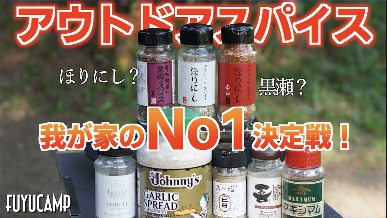 【アウトドアスパイス】8種食べ比べて1番好きなやつ決定しましたw【キャンプ】
