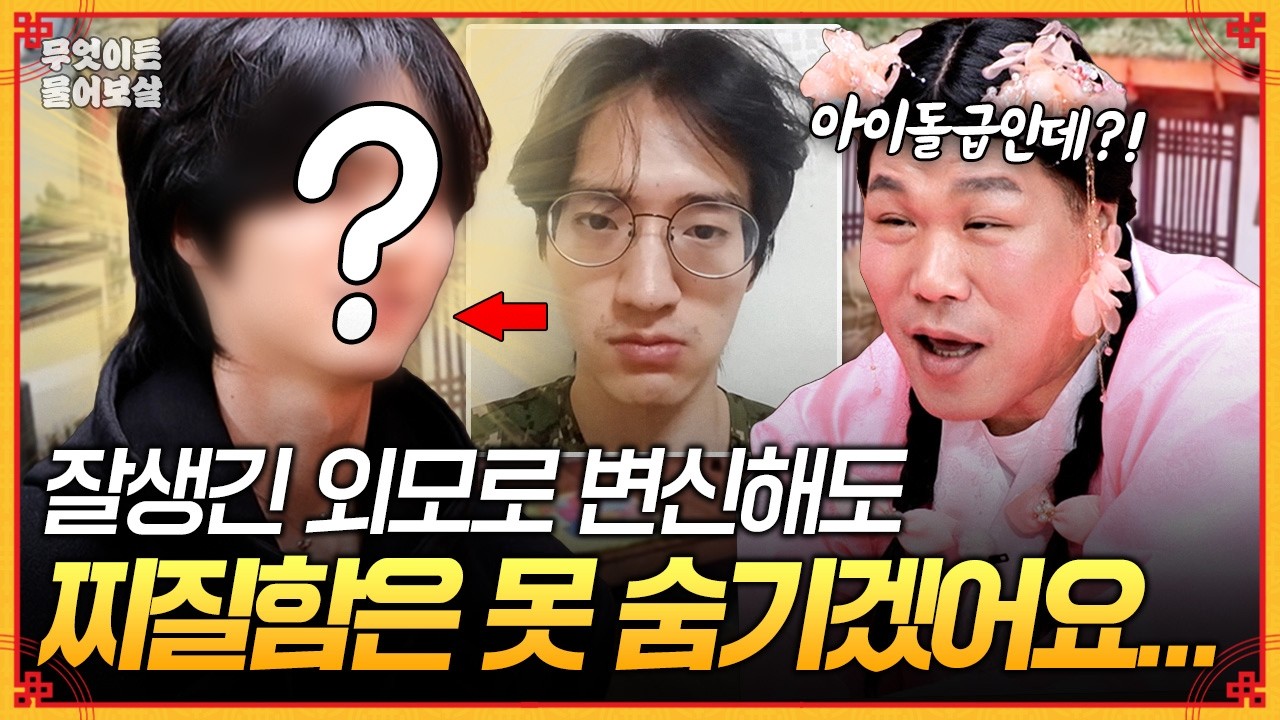 찐따(?)에서 훈남으로 환골탈태✨ 저 이제 그만 찌질해지고 싶어요💦 [무엇이든 물어보살] | KBS Joy 260316 방송