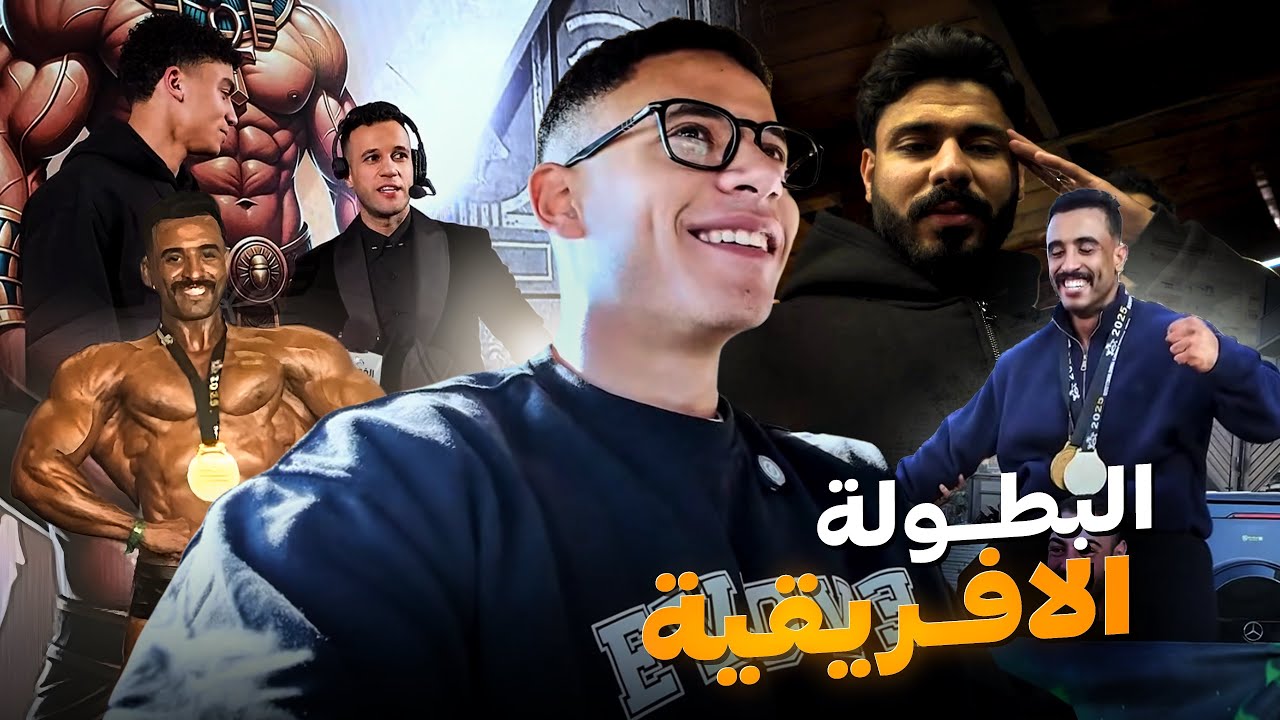 فلوج البطولة الافريقية في إسكندرية🥇 مع ٢٠ الف كالوري في يوم واحد !!🤯🤯