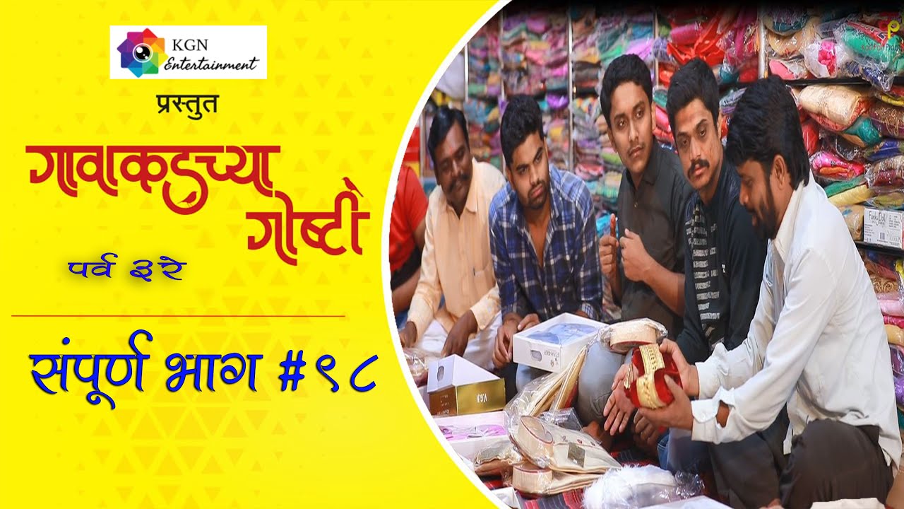 गावाकडच्या गोष्टी|भाग#९८|Gavakadchya Goshti|EP#98|Marathi Web Series..
