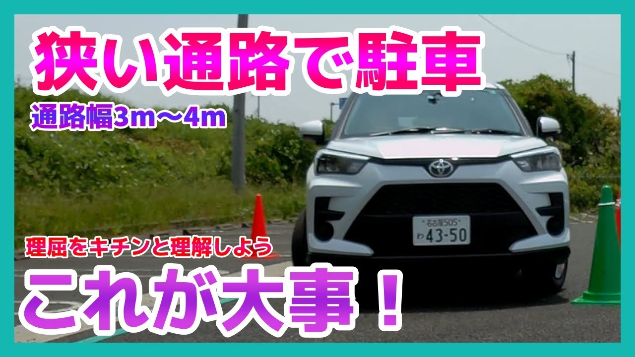 通路が狭い場合の駐車【考え方と駐車方法】