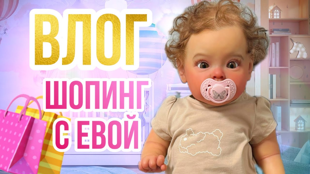 ВЛОГ Шопинг с Евой|Прогулка|Запаковка куклы реборн Тинк|Покупки для кукол реборн|Джесси больше нет