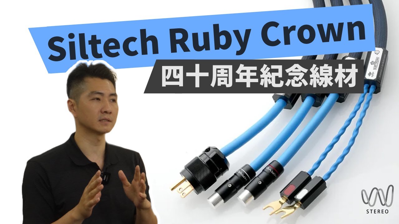 Siltech Ruby Crown銀線技術的魅力與使用疑點在那裡？荷蘭Siltech線材是發燒友最愛的品牌？