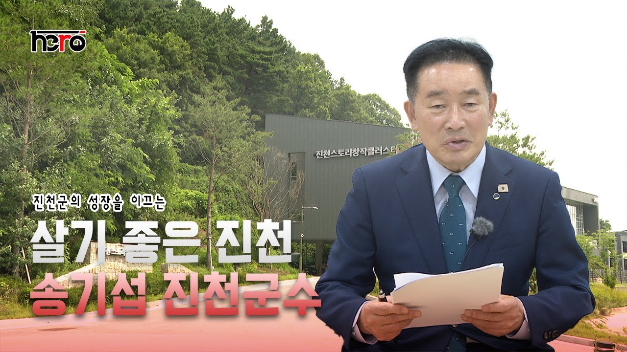 251106 진천군수 히어로 송기섭