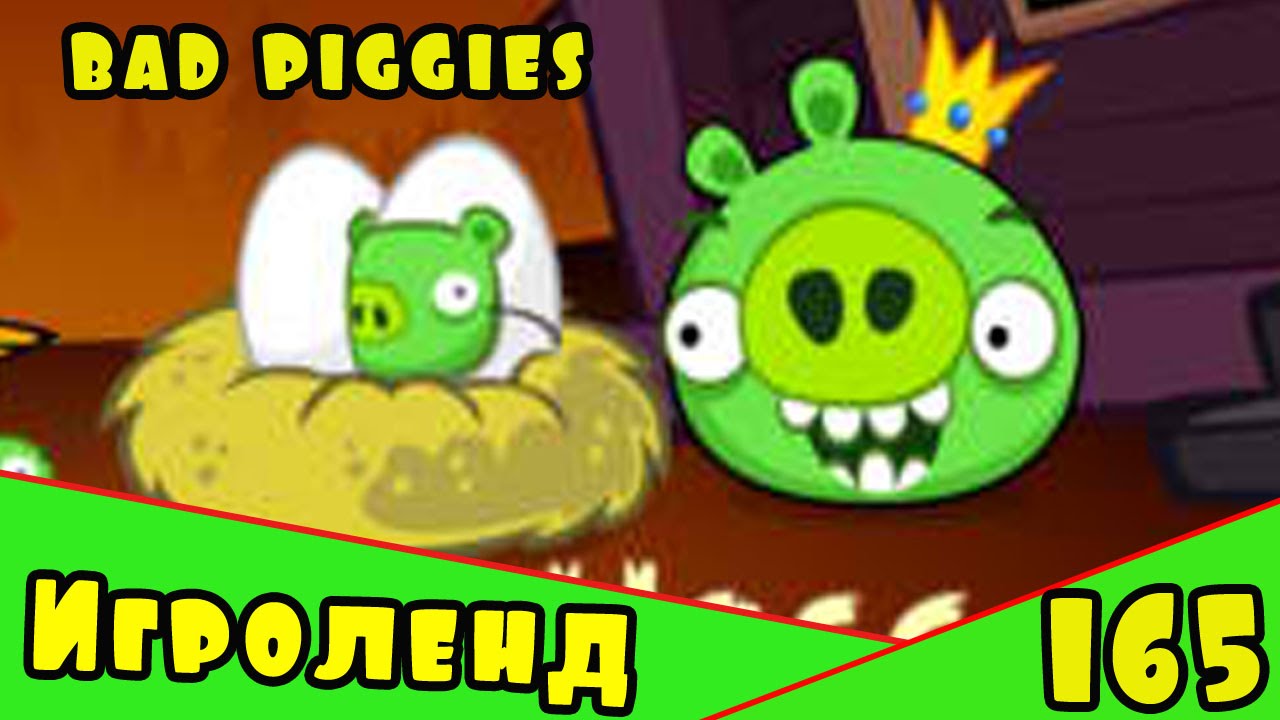 Веселая ИГРА головоломка для детей Bad Piggies или Плохие свинки [165] Серия