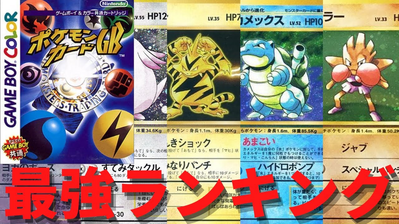 ポケモンカードGB　モンスターカード最強ランキングTOP10【ポケカGB】