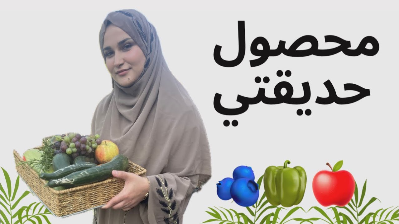 تعالوا شوفوا شنو حصدنه من مزرعتي الجميله🫑🍇🍎vlog no.1