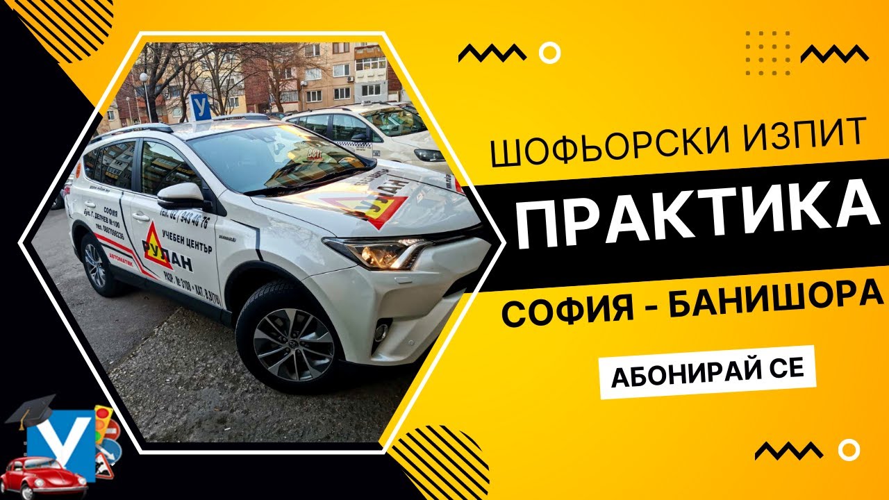 Шофьорски изпит на Затвора