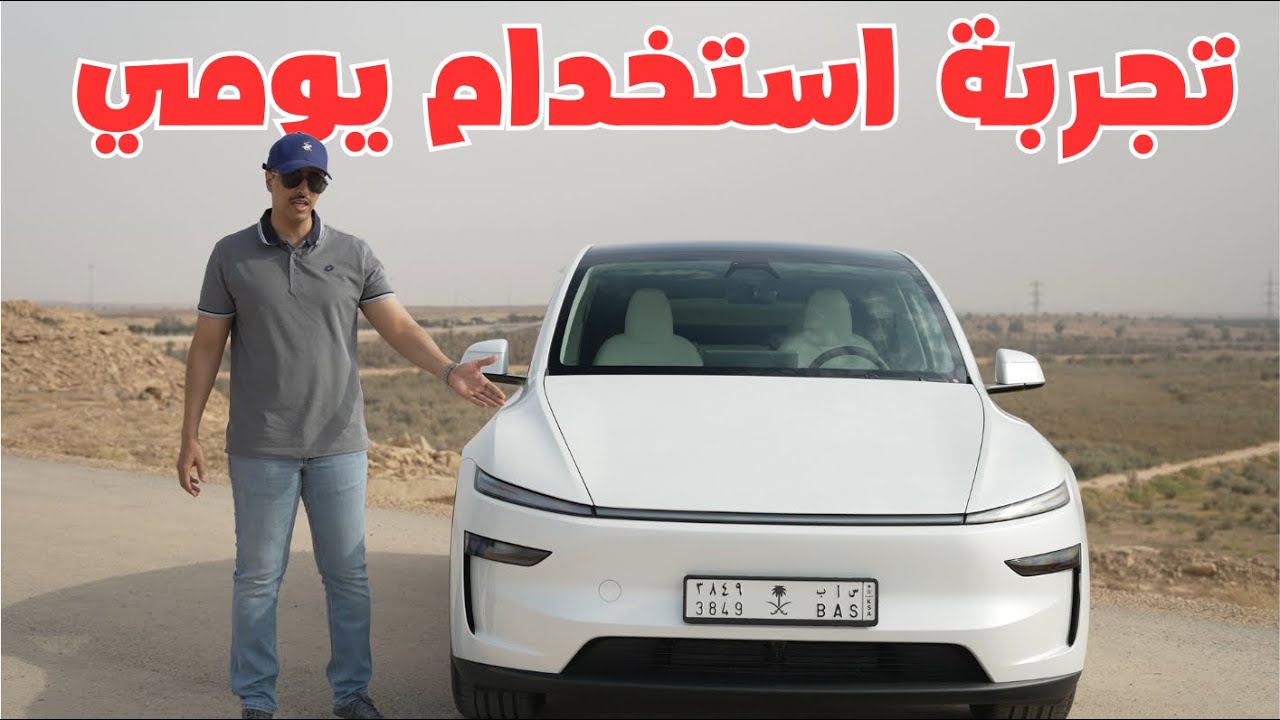  تجربة تفصيلية تسلا موديل واي 2025 Tesla model Y