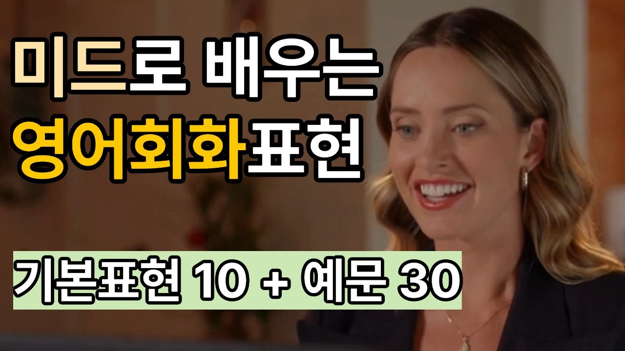 미드영어회화표현 (미드로 배우는 영어회화표현)
