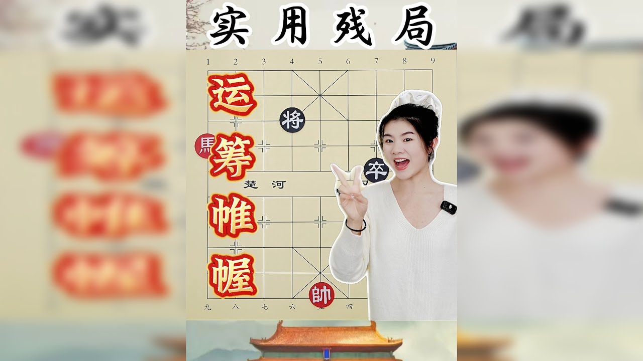 四子残局 红马对单卒 一步一个分叉口