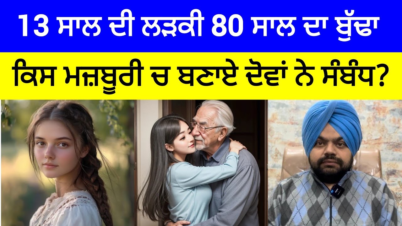 80 ਸਾਲ ਦੇ ਅਮੀਰ ਬੁੱਢੇ ਨੇ 13 ਸਾਲ ਦੀ ਲੜਕੀ ਨਾਲ ਕਿਉਂ ਬਣਾਏ ਸੰਬੰਧ? | Crime Stories in Punjabi 