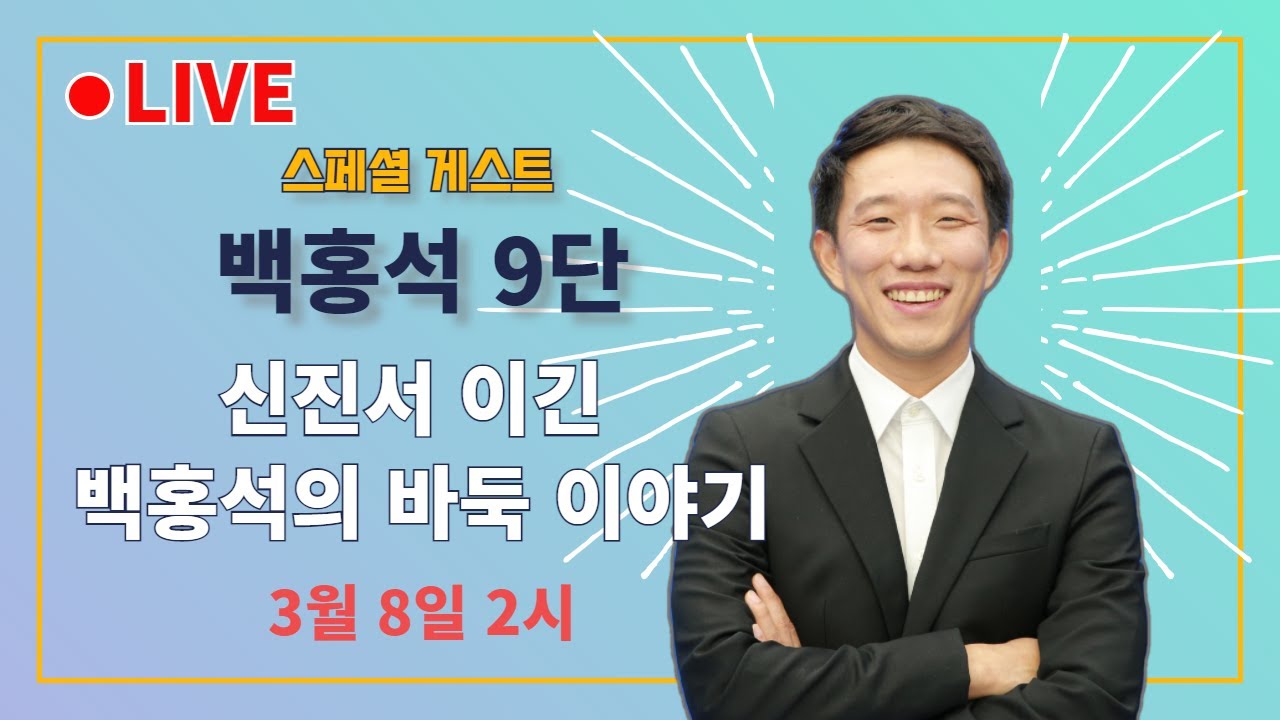 [LIVE] 특급게스트 백홍석9단 | 랭킹1, 3위를 이긴 백홍석의 자전해설과 바둑이야기 | 바통령 김영삼9단 2021.03.08.