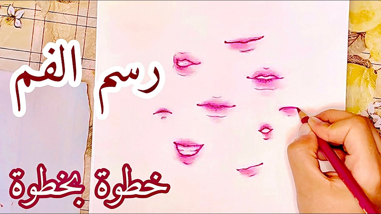 تعلّم رسم الفم - ارسم معي خطوة بخطوة