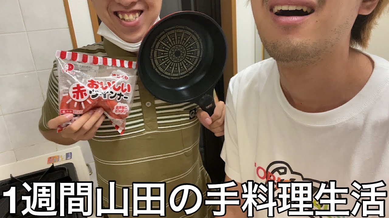【旧実写】大学中退肥満ニートに1週間毎日山田の手料理しか食えない生活させたらドブの味がしたが佐保ママよりは上手かった