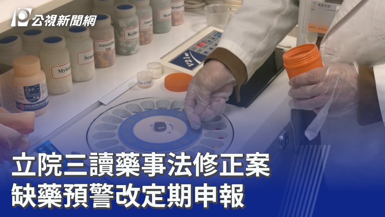 立院三讀藥事法修正案 缺藥預警改定期申報｜20260131 公視晚間新聞