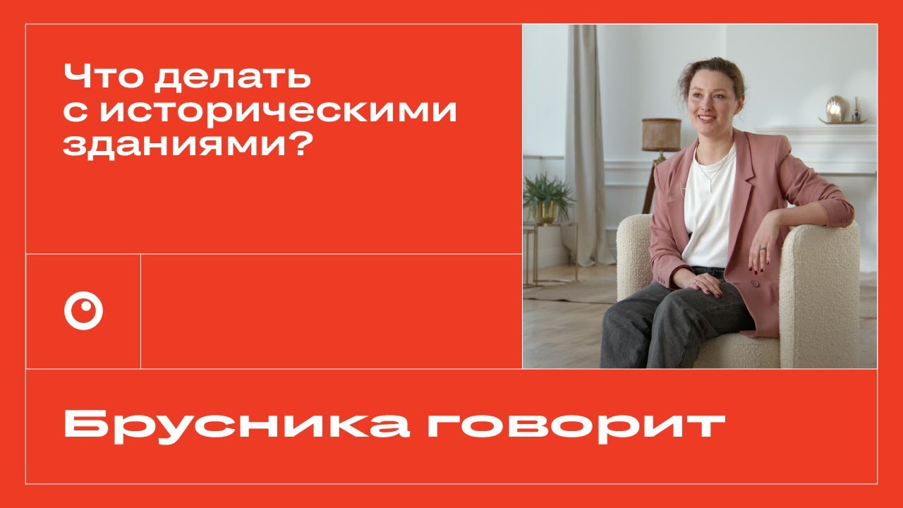 Как отреставрировать нервы и что делать с историческими зданиями — отвечает архитектор Брусники