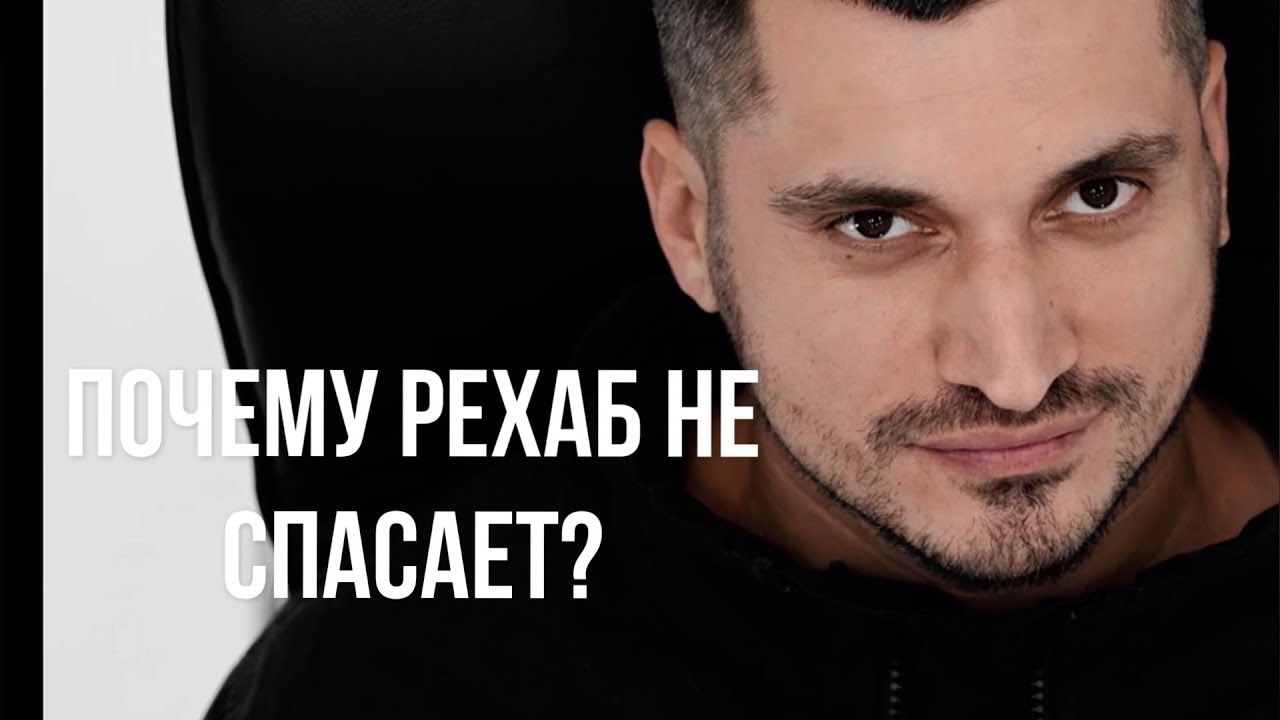 Паша Техник. Почему ему не помогла реабилитация в рехабе?