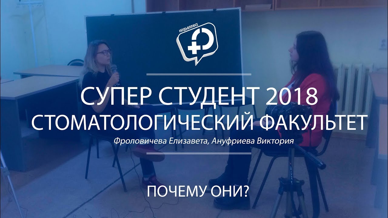 ПОЧЕМУ ОНИ? 2.0 | СУПЕР СТУДЕНТ 2018