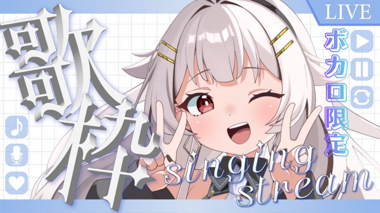【歌枠/karaoke】ボカロ限定！おやすみの日の1曲聞いていって🎤🎶　#新人vtuber　#つむつむ配信中